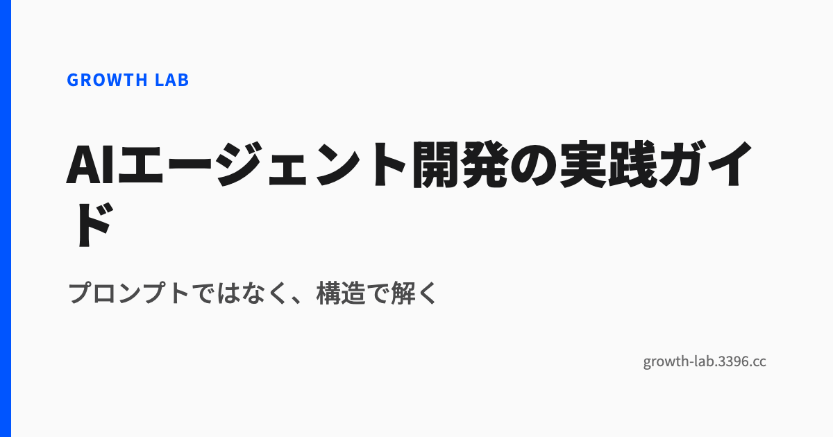 AIエージェント開発の実践ガイド
