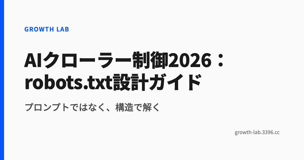 AIクローラー制御2026：robots.txt設計ガイド