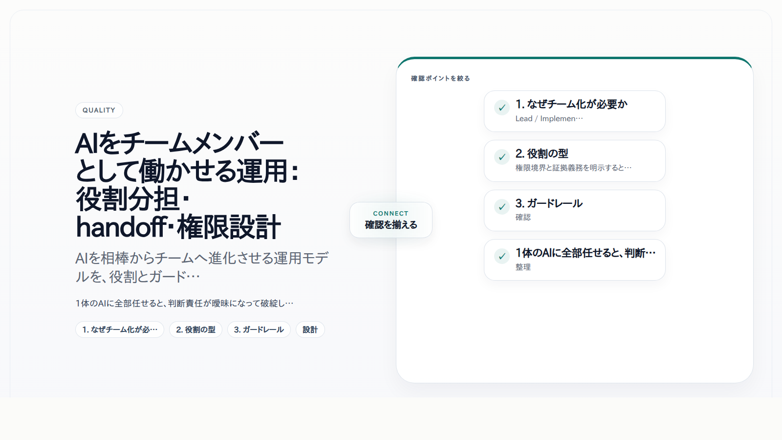 AIをチームメンバーとして働かせる運用：役割分担・handoff・権限設計
