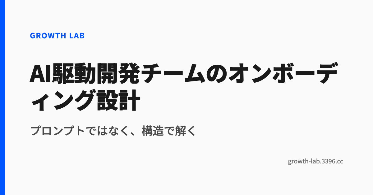 AI駆動開発チームのオンボーディング設計