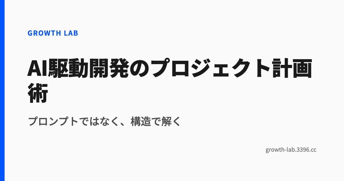 AI駆動開発のプロジェクト計画術