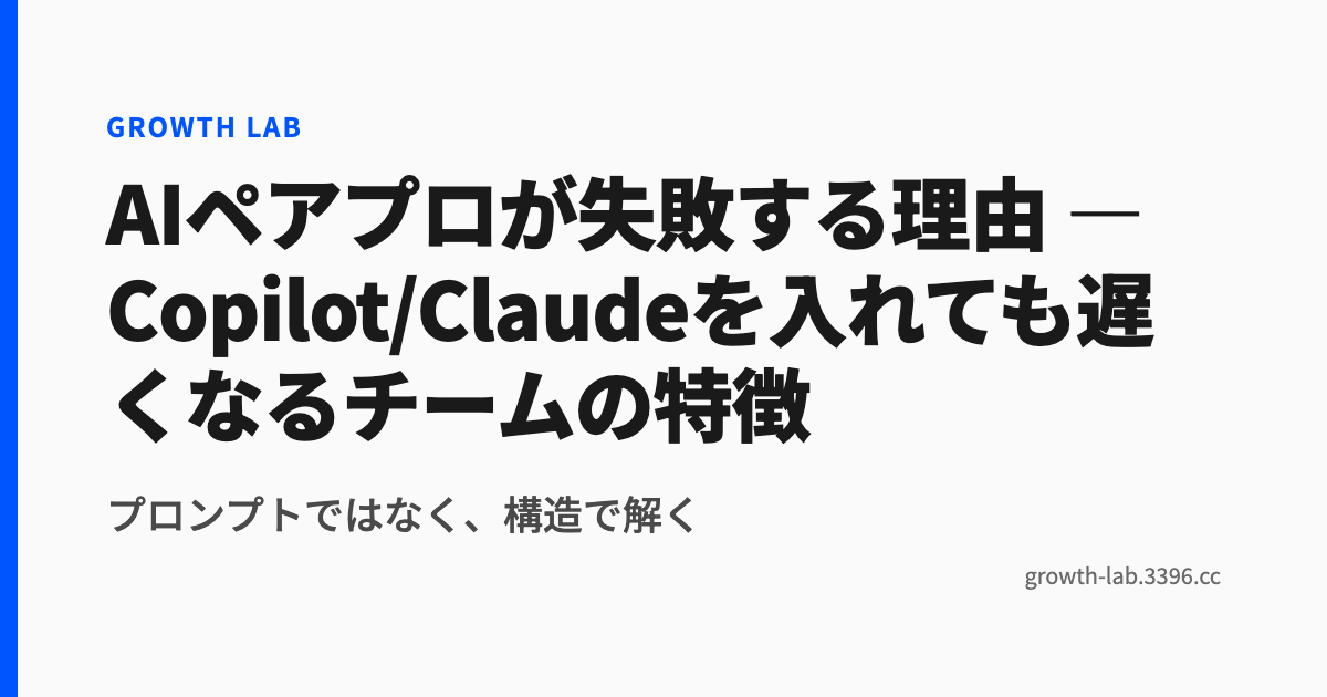 AIペアプロが失敗する理由