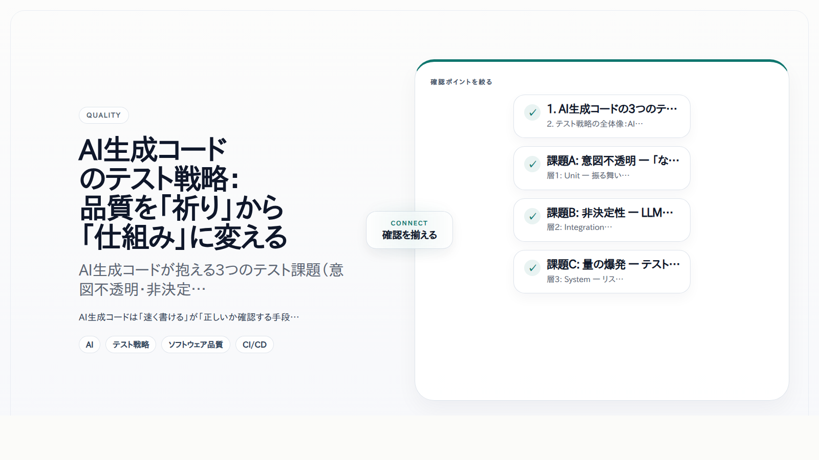 AI生成コードのテスト戦略：品質を「祈り」から「仕組み」に変える