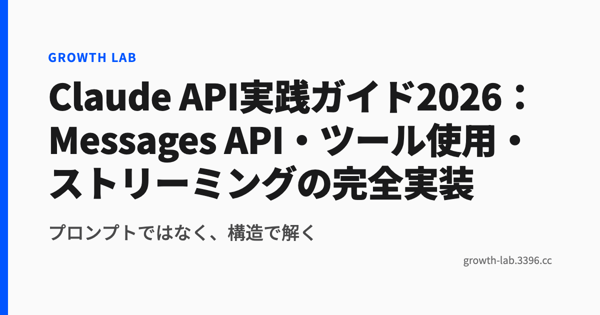 Claude API実践ガイド2026：Messages API・ツール使用・ストリーミングの完全実装