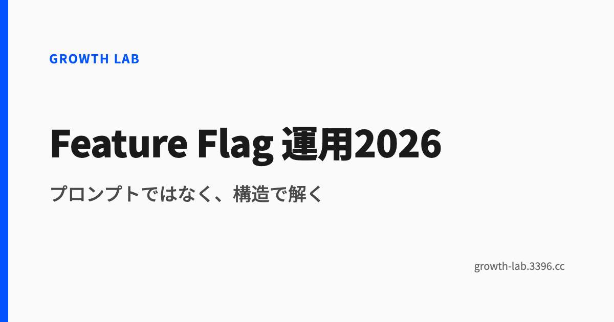 Feature Flag 運用2026