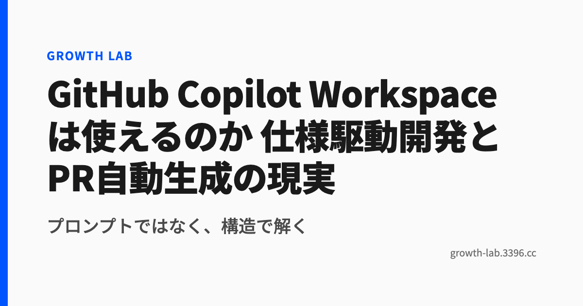 GitHub Copilot Workspace評価