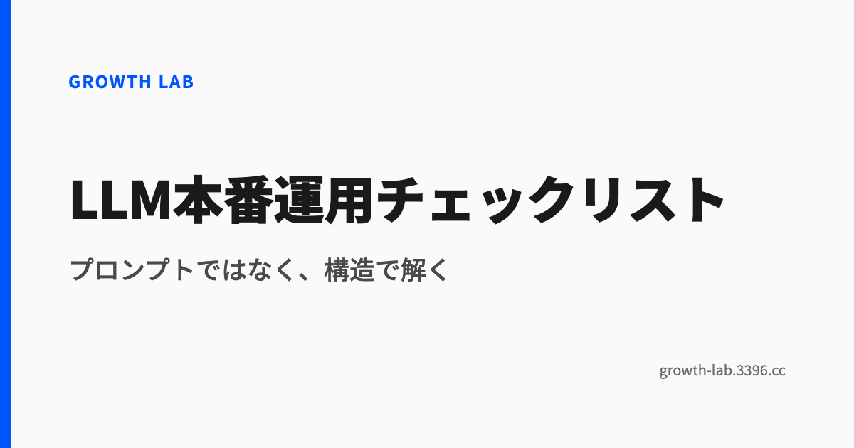 LLM本番運用チェックリスト