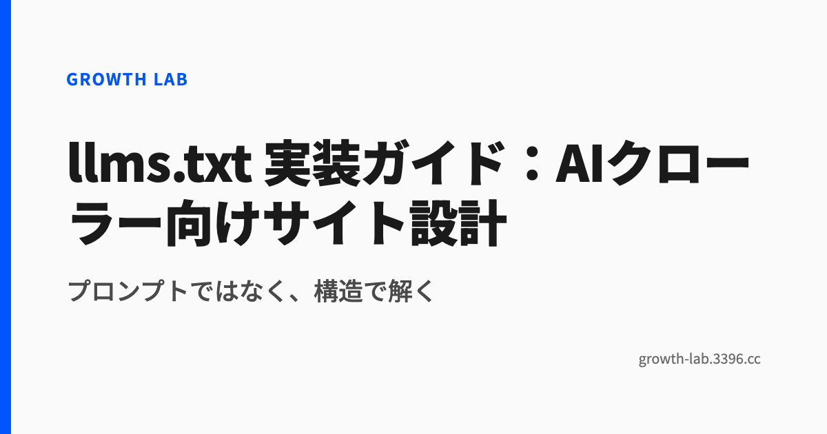 llms.txt 実装ガイド：AIクローラー向けサイト設計