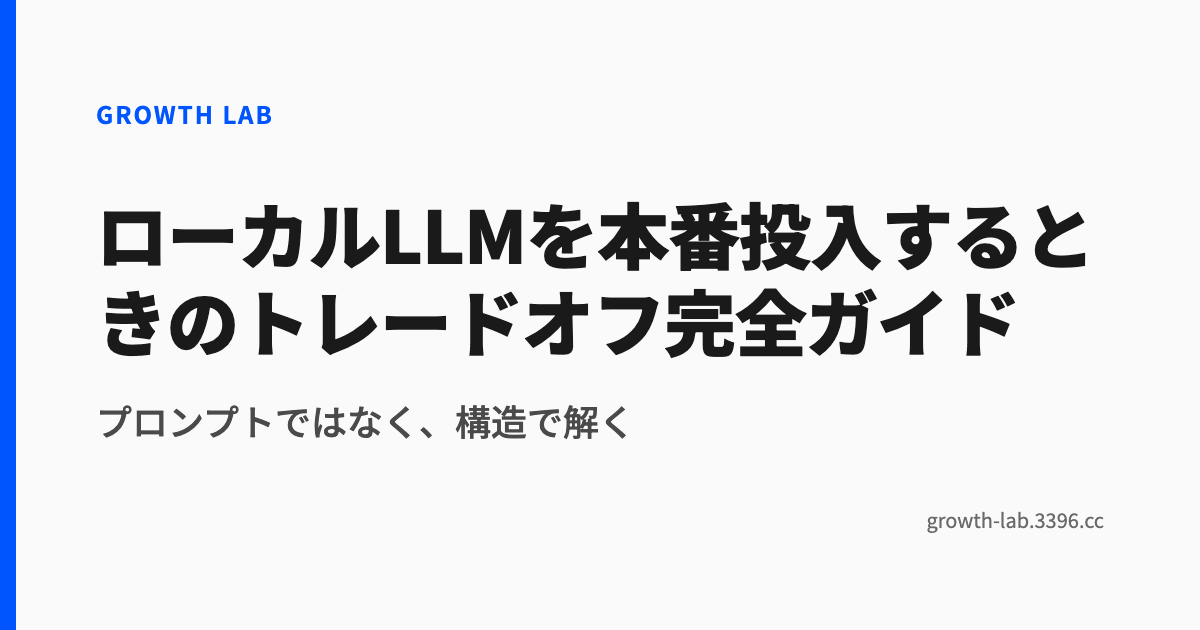 ローカルLLMを本番投入するときのトレードオフ完全ガイド