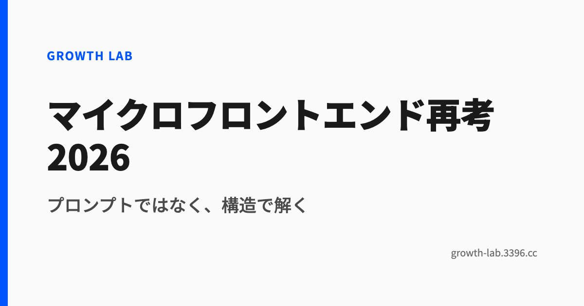 マイクロフロントエンド再考2026