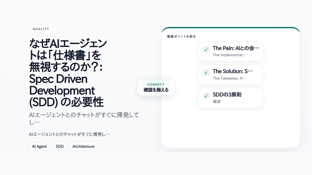 なぜAIエージェントは「仕様書」を無視するのか？：Spec Driven Development (SDD) の必要性