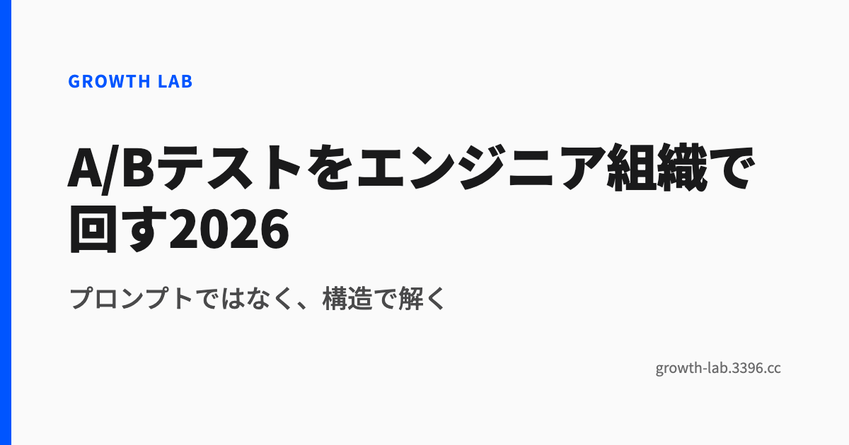 A/Bテストをエンジニア組織で回す2026