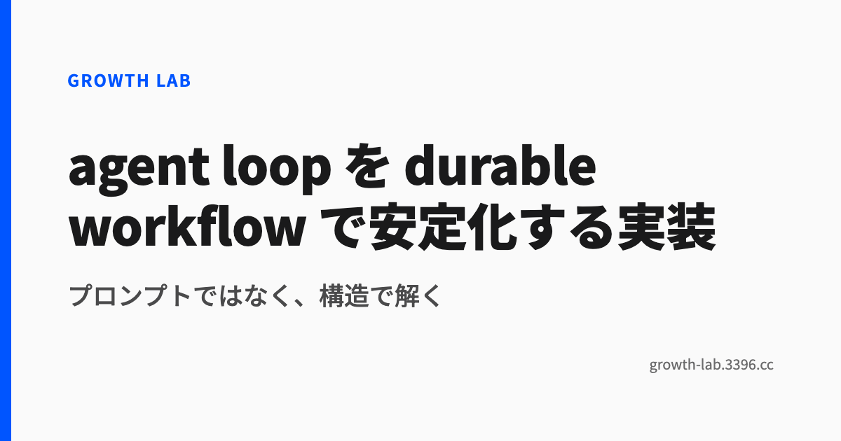 agent loop durable workflow実装