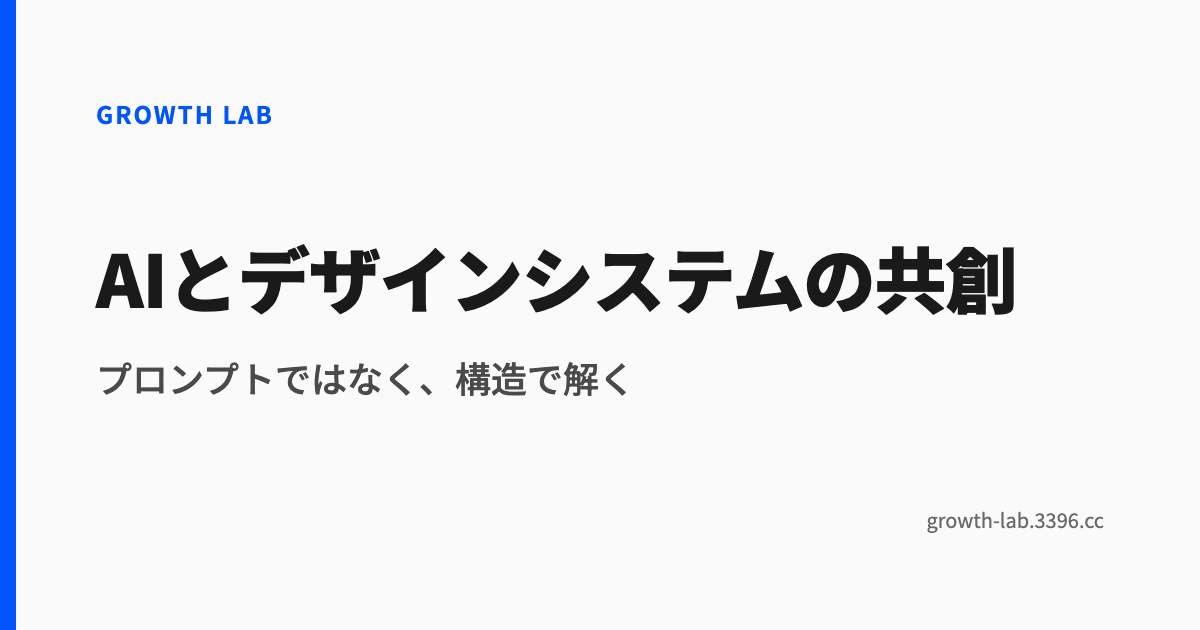 AIとデザインシステムの共創