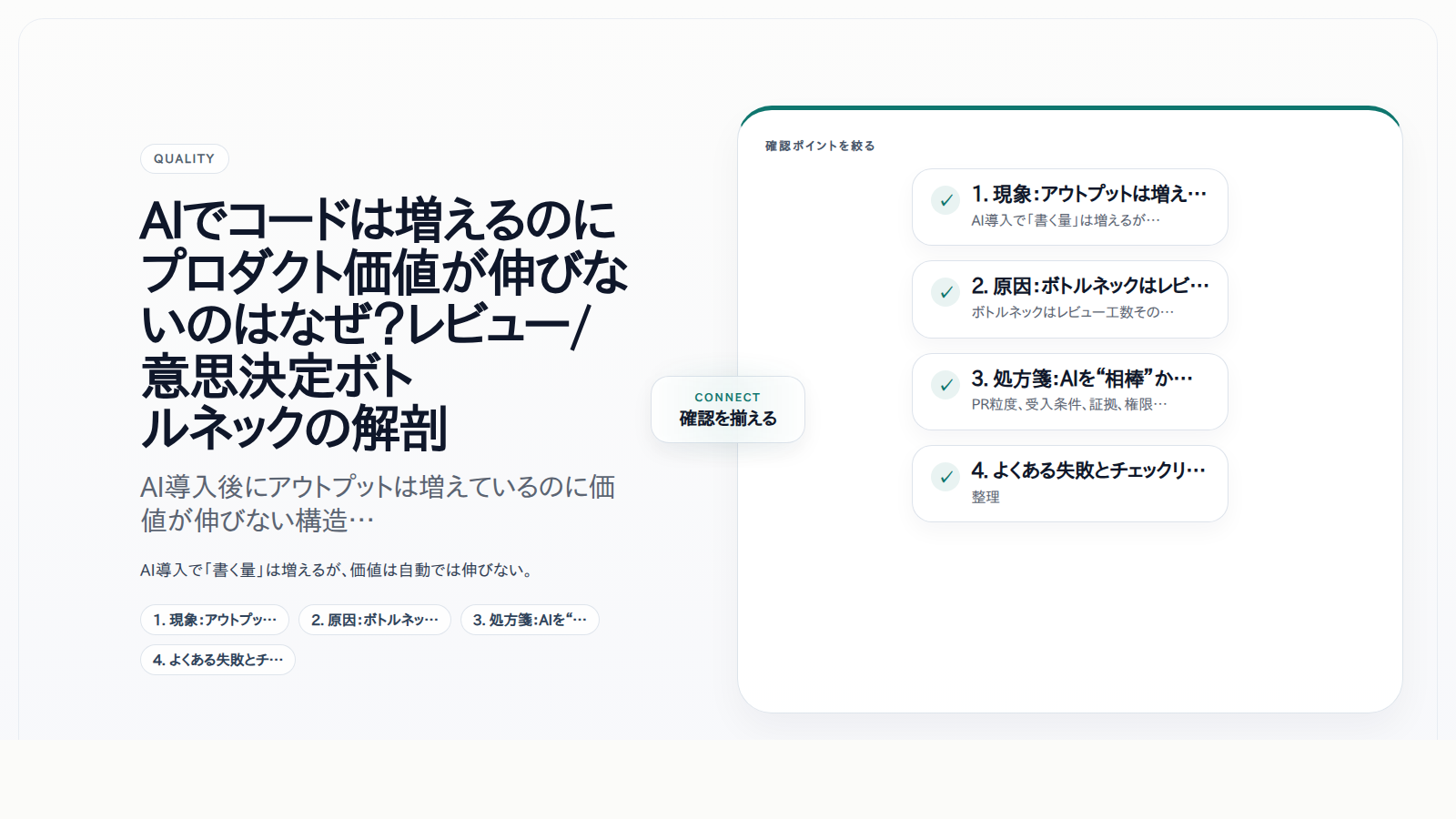 AIでコードは増えるのにプロダクト価値が伸びないのはなぜ?レビュー/意思決定ボトルネックの解剖