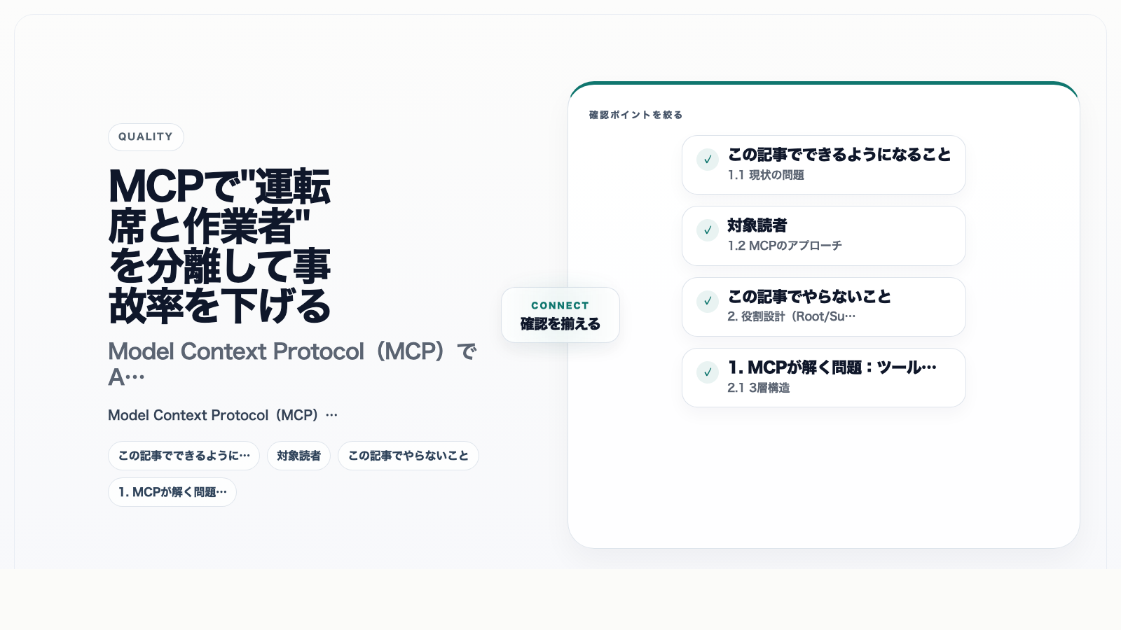 MCPで"運転席と作業者"を分離して事故率を下げる