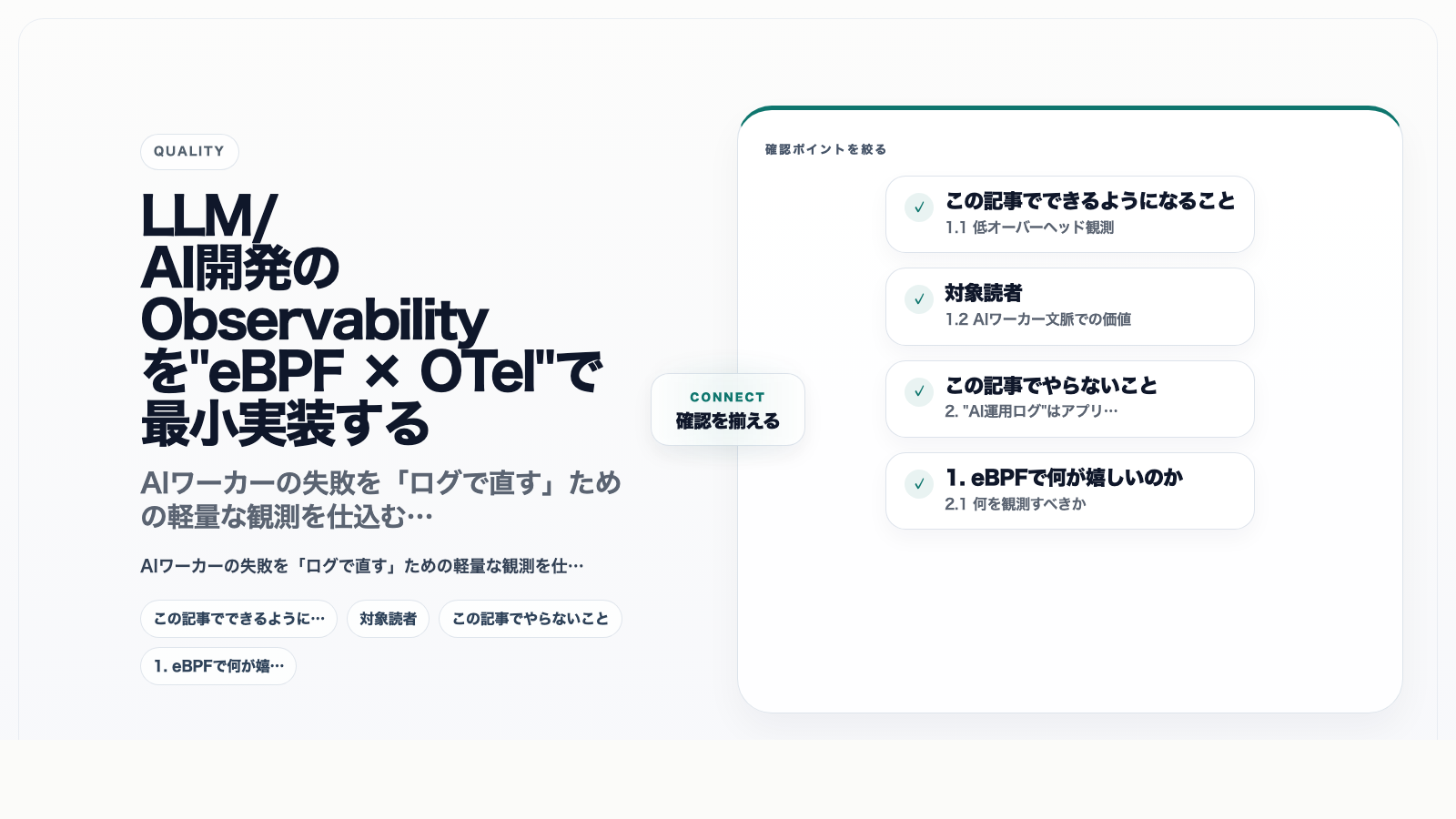 LLM/AI開発のObservabilityを"eBPF × OTel"で最小実装する