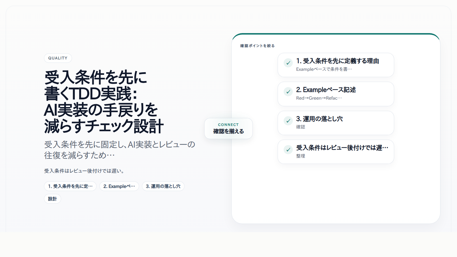 受入条件を先に書くTDD実践:AI実装の手戻りを減らすチェック設計