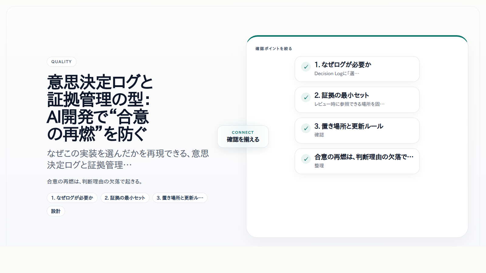 意思決定ログと証拠管理の型:AI開発で“合意の再燃”を防ぐ