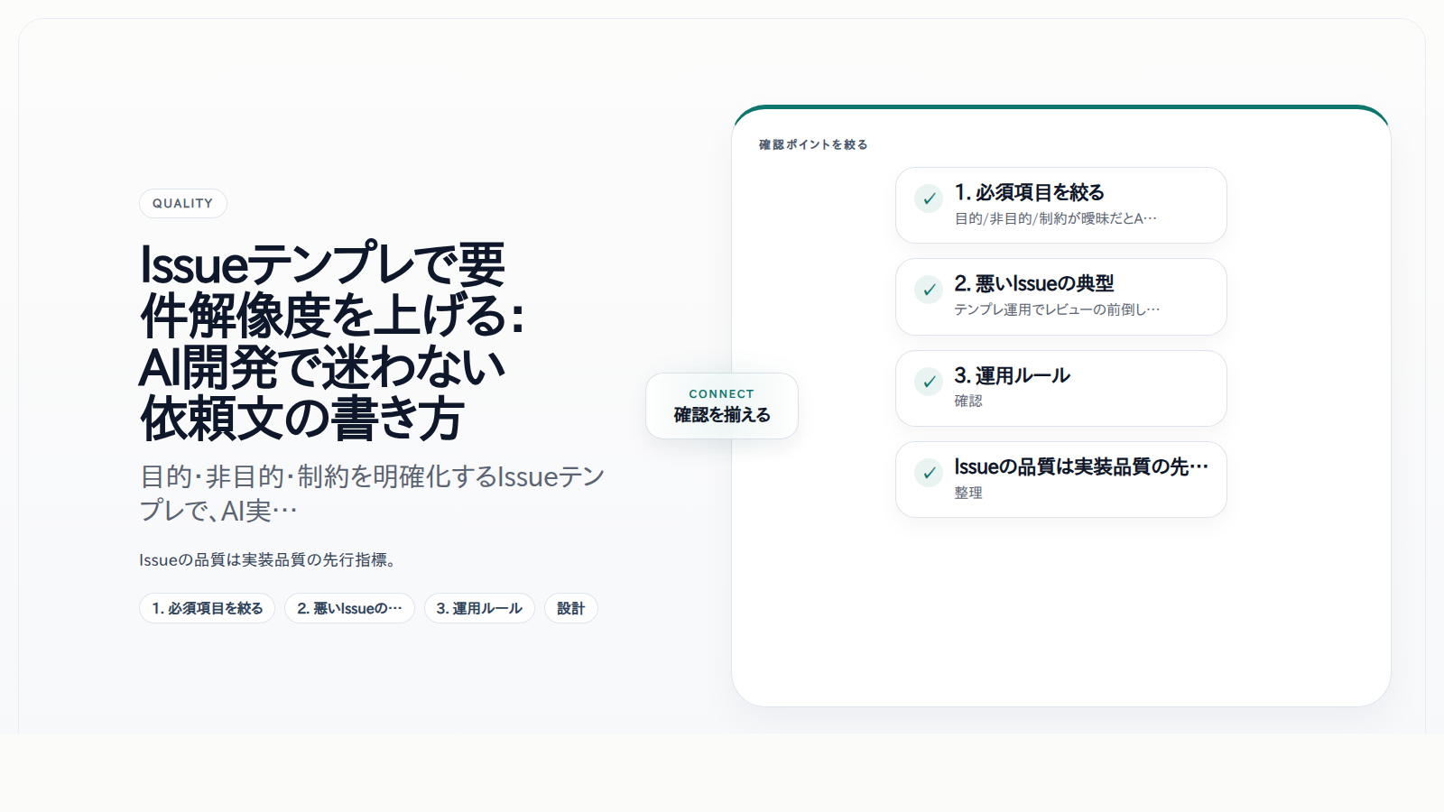 Issueテンプレで要件解像度を上げる:AI開発で迷わない依頼文の書き方