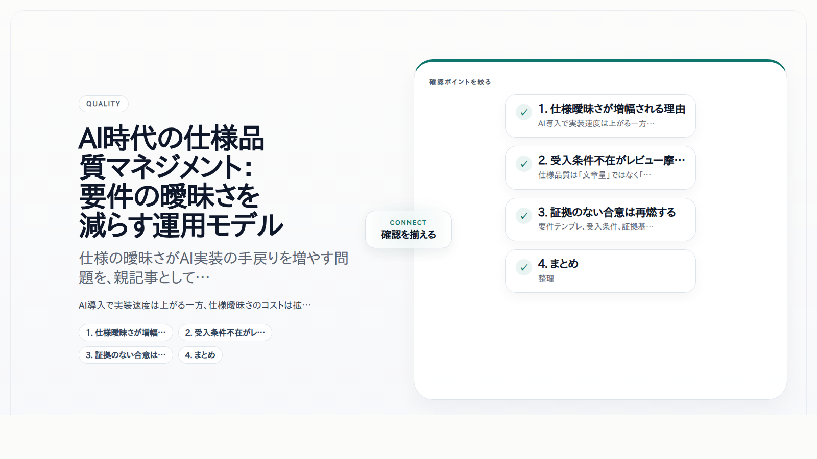 AI時代の仕様品質マネジメント:要件の曖昧さを減らす運用モデル