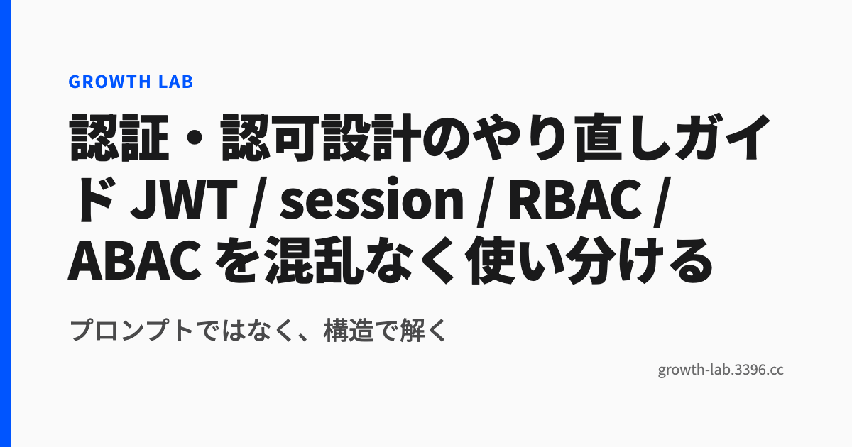 認証・認可設計のやり直しガイド