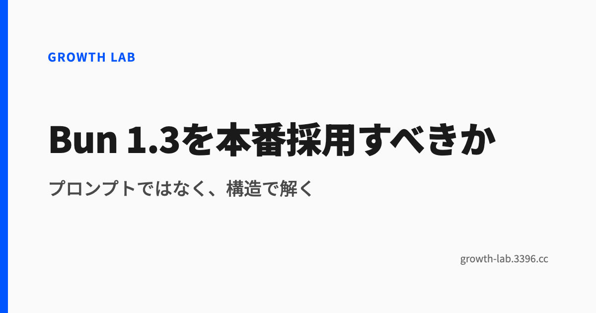 Bun 1.3を本番採用すべきか