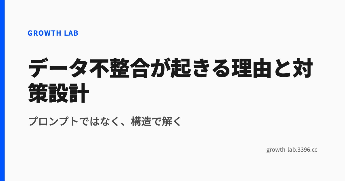 データ不整合が起きる理由と対策設計