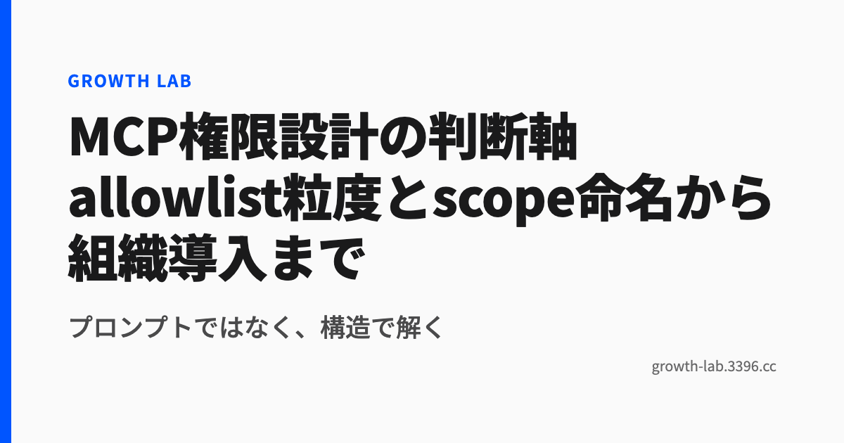 MCP権限設計の判断軸