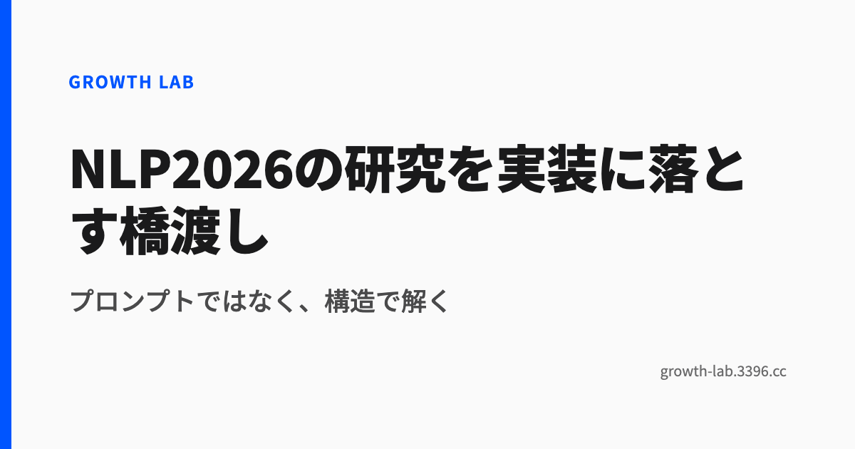 NLP2026の研究を実装に落とす橋渡し