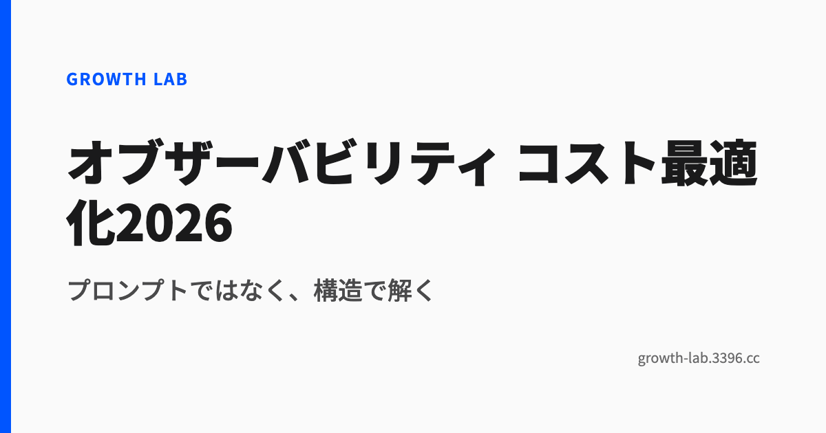 オブザーバビリティ コスト最適化2026