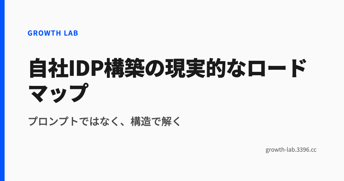 自社IDP構築の現実的なロードマップ