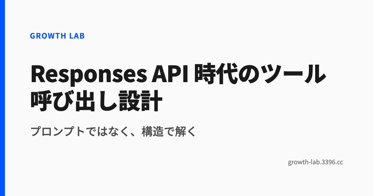 Responses API 時代のツール呼び出し設計