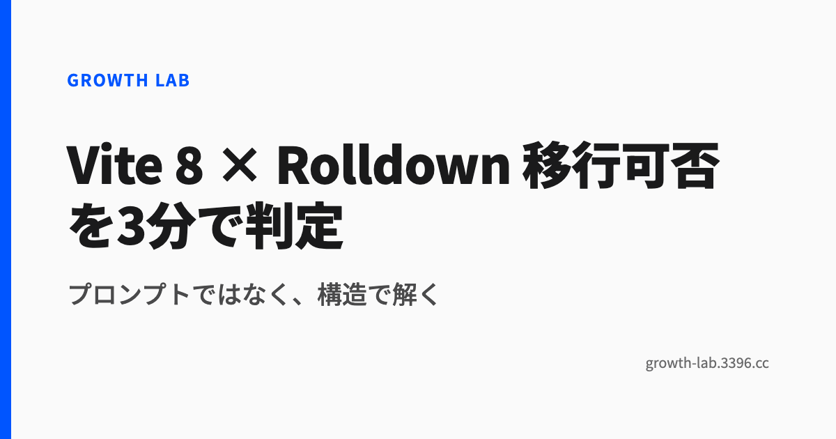 Vite 8 × Rolldown 移行可否を3分で判定