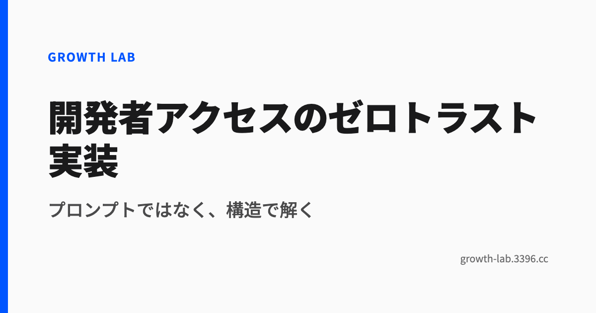 開発者アクセスのゼロトラスト実装
